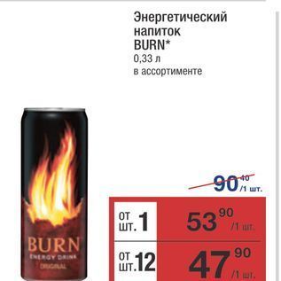 Акция - Энергетический напиток BURN