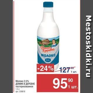 Акция - Молоко 2,5% Домик в ДЕРЕВНЕ