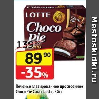 Акция - Печенье глазированное прослоенное Choco Pie