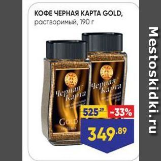 Акция - КОФЕ ЧЕРНАЯ КАРТА GOLD