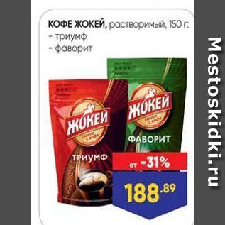 Акция - КОФЕ ЖОКЕЙ