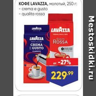 Акция - КОФЕ LAVAZZA