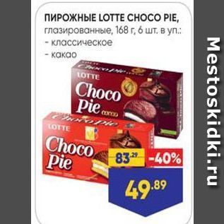 Акция - ПИРОЖНЫЕ LOTTЕ СНОСО PIE