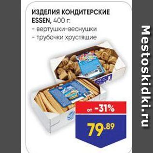 Акция - ИЗДЕЛИЯ КОНДИТЕРСКИЕ ESSEN