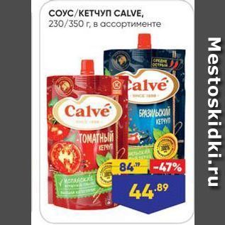 Акция - СОУС/КЕТЧУП САLVE