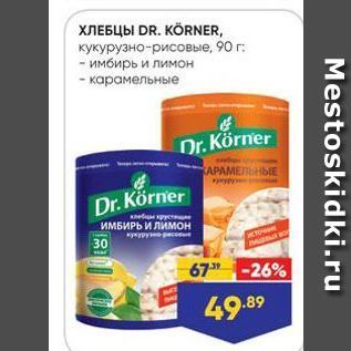 Акция - ХЛЕБЦЫ DR. KORNER