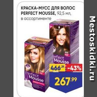 Акция - КРАСКА-МУСС Для вОлос PERFECT MOUSSE