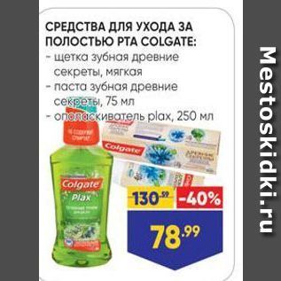 Акция - СРЕДСТВА ДЛЯ УХОДА ЗА ПОЛостьЮ РТА COLGATE