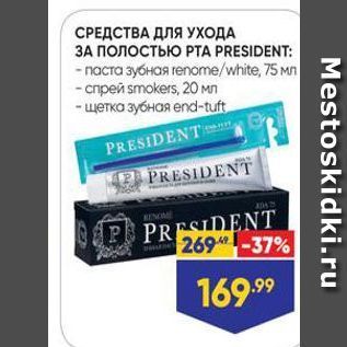 Акция - СРЕДСТВА ДЛЯ УХОДА ЗА ПОЛОСТЬЮ РТА PRESIDENT