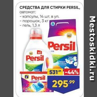 Акция - СРЕДСТВА ДЛЯ СТИРКИ РERSIL