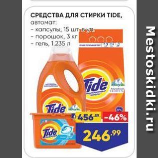 Акция - СРЕДСТВА ДЛЯ СТИРКИ TIDE