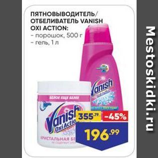 Акция - Пятновыводитель/ ОТБЕЛИВАТЕЛЬ VANISH OXI ACTION