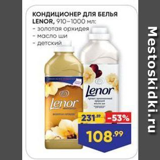 Акция - Кондиционер для БЕЛЬЯ LENOR