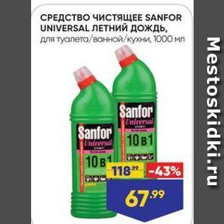 Акция - СРЕДСТВО ЧИСТЯЩЕЕ SANFOR UNIVERSAL