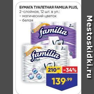 Акция - БУМАГА ТУАЛЕТНАЯ FAMILIA PLUS