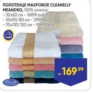 Акция - ПОЛОТЕНЦЕ МАХРОВОЕ CLEANELLY MEANDRO