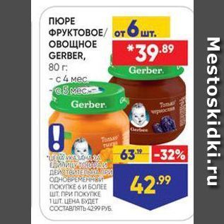 Акция - ПЮРЕ ФРУКТОВОЕ от ОВОЩНОЕ GERBER