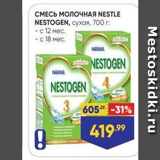 Акция - СМЕСЬ МОЛОЧНАЯ NESTLE NESTOGEN