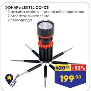 Акция - ФОНАРЬ LENTEL QC-175