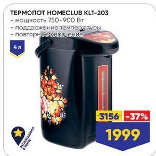 Акция - ТЕРМОПОТ НОМЕCLUB KLT-203