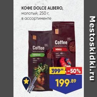 Акция - KOФE DOLCE ALBERO