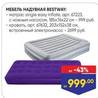 Акция - МЕБЕЛЬ НАДУВНАЯ BESTWAY