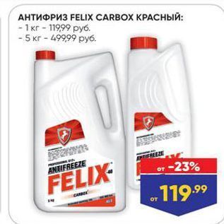 Акция - АНТИФРИЗ FELIX CARBOX KPАСНЫЙ