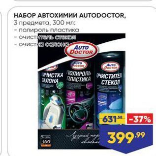 Акция - НАБОР АВТОХИмии AUTODOCTOR