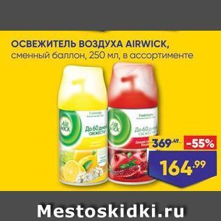 Акция - ОСВЕЖИТЕЛЬ ВОЗДУХА AIRWICK