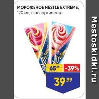 Акция - MOPOXEHOE NESTLÉ EXTREME