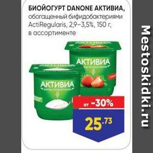 Акция - БИОЙОГУРТ DANONE AKTИВИА