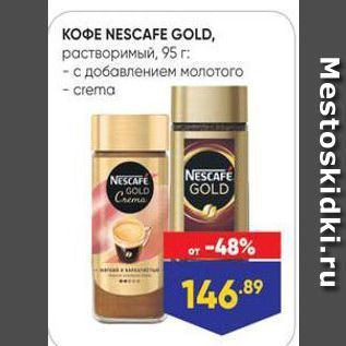 Акция - KOФE NESCAFE GOLD