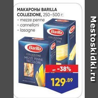 Акция - МАКАРОНЫ ВARILLA COLLEZIONE