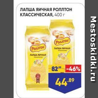 Акция - ЛАПША ЯИЧНАЯ РОЛЛТОН