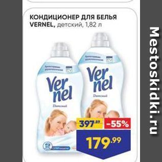 Акция - КондициоНЕР дЛЯ БЕЛЬЯ VERNEL