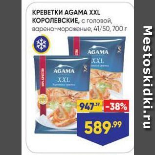 Акция - КРЕВЕТКИ АGAMА XXL КОРОЛЕВСКИЕ