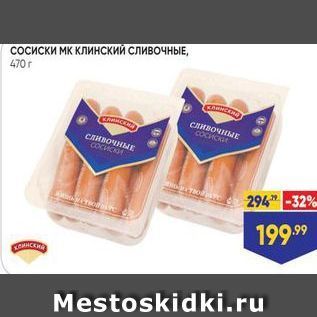 Акция - Сосиски Мк КЛинскИЙ СЛИВОЧНЫЕ