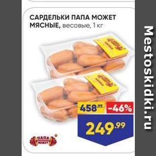 Акция - САРДЕЛЬКИ ПАПА МОЖЕТ МЯСНЫE