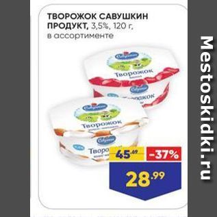 Акция - ТВОРОЖОК САВУШКИН ПРОДУКТ