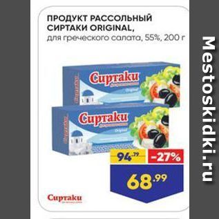 Акция - ПРОДУКТ РАССольный СИРТАКИ ORIGINAL