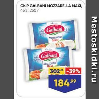 Акция - Сыр GALBANI MOZZARELLA MAXI