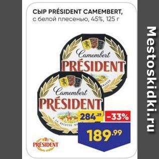 Акция - CIP PRÉSIDENT CAMEMBERT