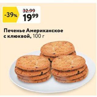 Акция - Печенье Американское с клюквой, 100 г