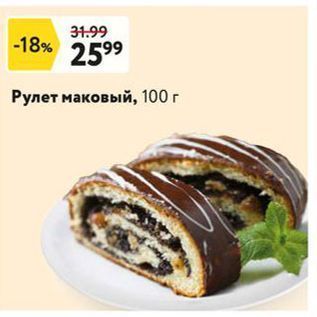 Акция - Рулет маковый, 100г