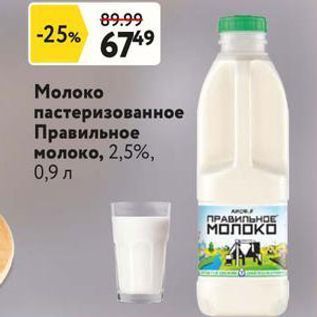 Акция - Молоко пастеризованное Правильное молоко