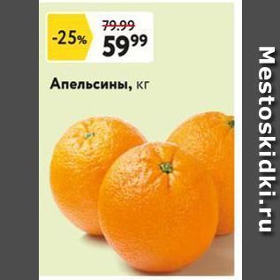 Акция - Апельсины, кг