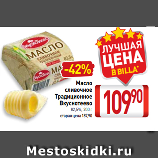 Акция - Масло сливочное Традиционное Вкуснотеево 82,5%, 200 г
