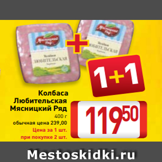 Акция - Колбаса Любительская Мясницкий Ряд 400 г