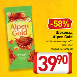 Акция - Шоколад Alpen Gold отобранные вкусы** 90 г, 95 г