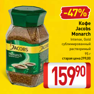 Акция - Кофе Jacobs Monarch Intense, Gold сублимированный растворимый 95 г